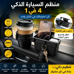 منظم متعدد الوظائف للسيارة 4 في 1